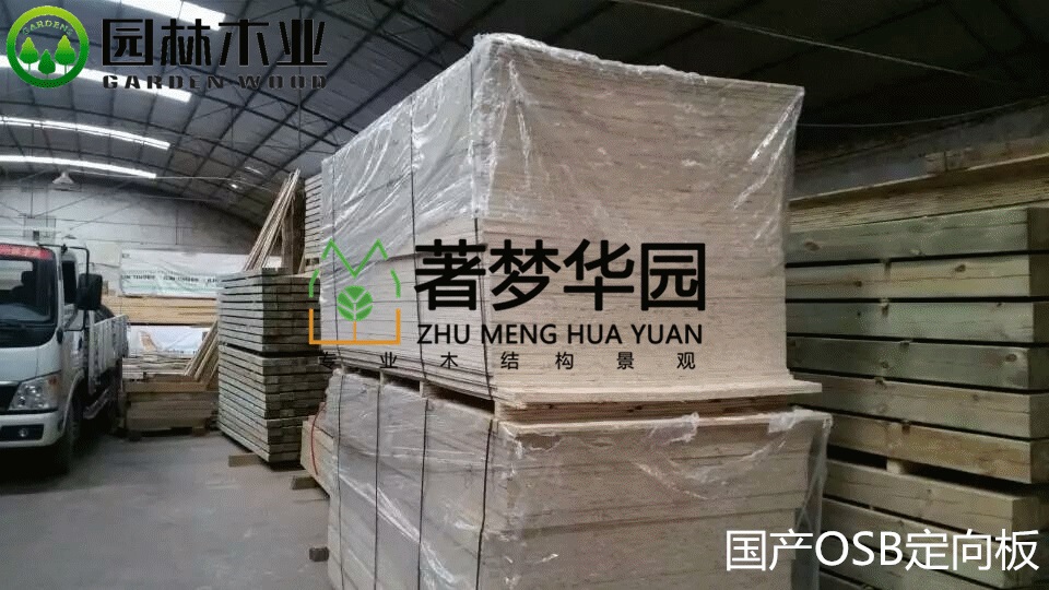 國(guó)產(chǎn)OSB定向板 國(guó)產(chǎn)OSB定向板