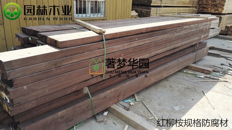 紅柳桉防腐材 紅柳桉防腐材